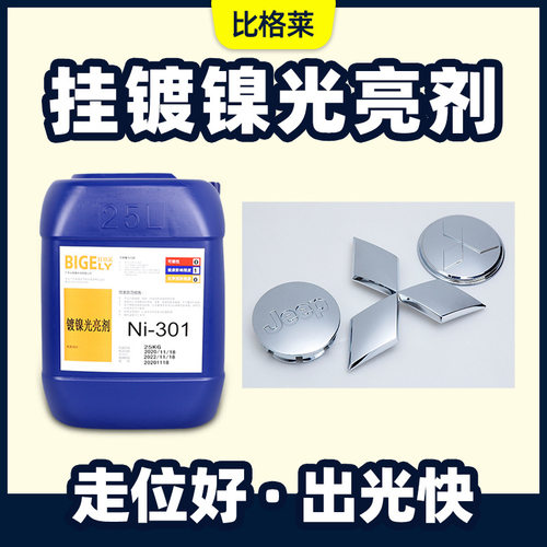 快速出光管连接件电镀光亮镍药水Ni-301 走位好镀镍药水