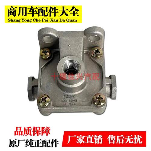 原厂东风天龙KLKX快放阀天锦KR启航版VL快放阀 3533010-90001