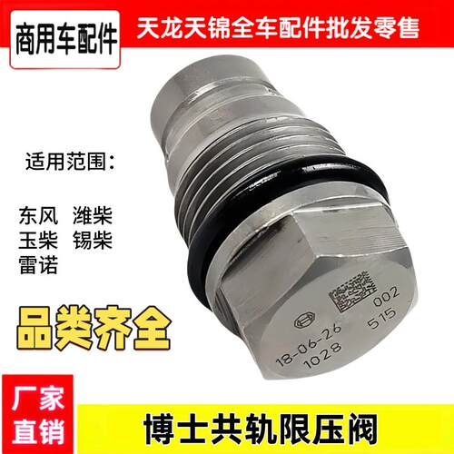 玉柴潍柴雷诺康明斯解放J6P博士原厂共轨泄压阀溢流阀限压阀