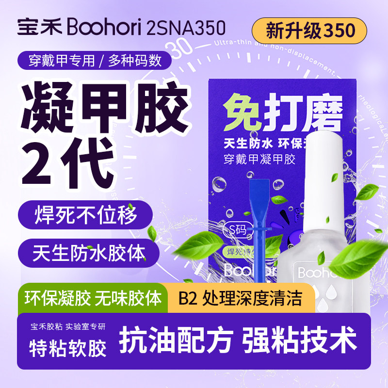 宝禾2代350免打磨强力超牢固穿戴甲凝甲胶持久防水组合搭配套装