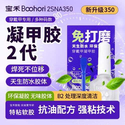 2代免打磨凝甲胶强力持久组合