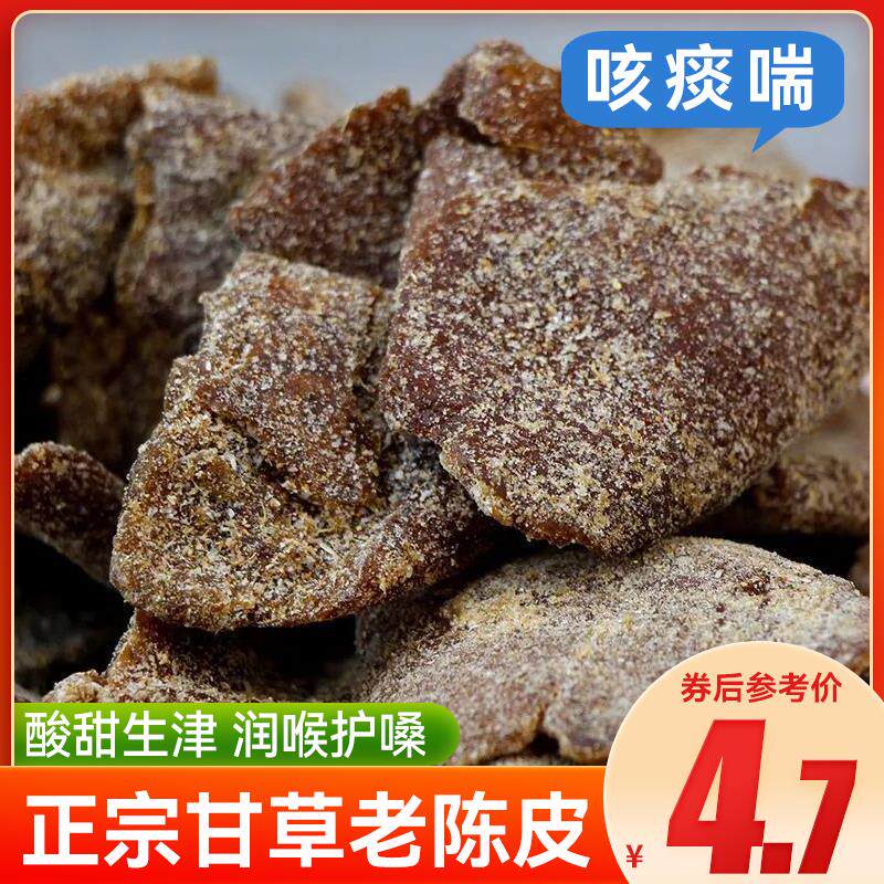 甘草老陈皮九制陈皮干丁香老陈皮桔子皮橘子皮蜜饯休闲 零食特产