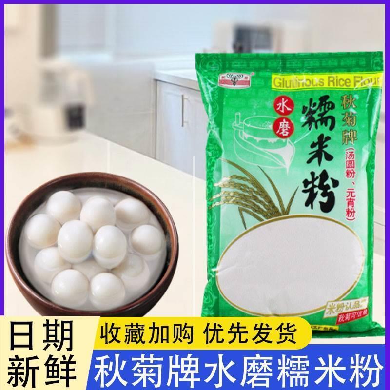 正宗秋菊牌水磨糯米粉冰皮月饼粉粘米粉雪媚娘汤圆烘焙原料家用元