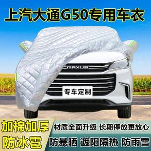 上汽大通车G50车衣罩厚专用全防晒防雨隔热防URI冰雹遮阳布加汽车