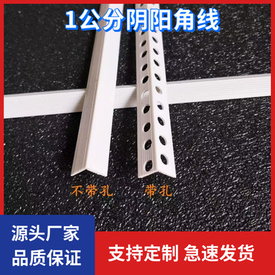 1公分阴阳角线条直角1*2护角条1厘米无孔墙角保护条塑料PVC刮腻子