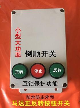 沙浆搅拌机按钮开关4KW三相38Ⅴ电正转倒0顺按钮开关87110机自反