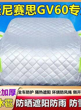 064325新款6捷尼赛思GV02专用衣车罩防冰车雹防晒雨遮阳加厚盖棉
