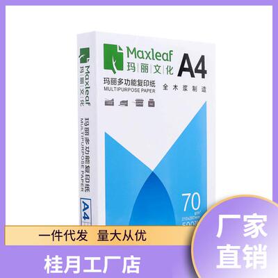 印玛丽A4复印纸打5白a纸70g整箱包装a4纸500张4打印19468用纸80g