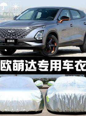 ZEW奇瑞欧萌达车衣车罩防晒防遮雨汽尘隔车热厚阳盖布汽套全罩外