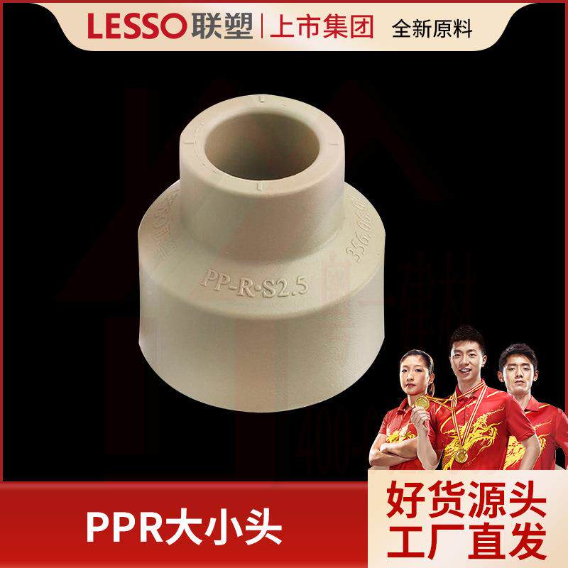 PPR联塑异径直通PPR冷热头水接头大小#特管别47302规格需提前下订