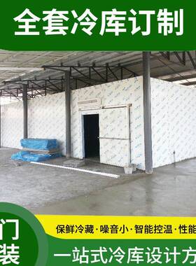 冷库全套设备型水果蔬菜保库鲜冷藏水库产ZOP品海鲜速冻设计安大
