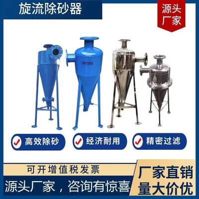 厂家立式旋流除砂器地下水河水砂石分离器过滤旋流除砂器