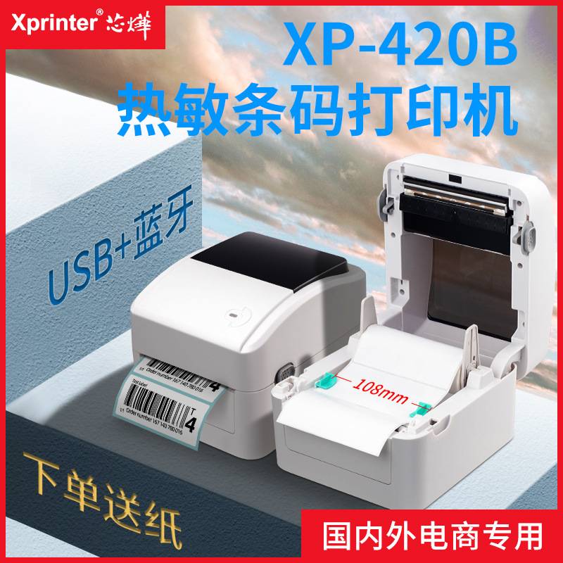 芯烨XP-420b热敏条码不干胶标签打印机虾皮亚马逊电商物流标签机