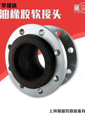 耐油橡胶软接头K软28288XTD1002N00橡胶头柔性单球体管道避接震喉