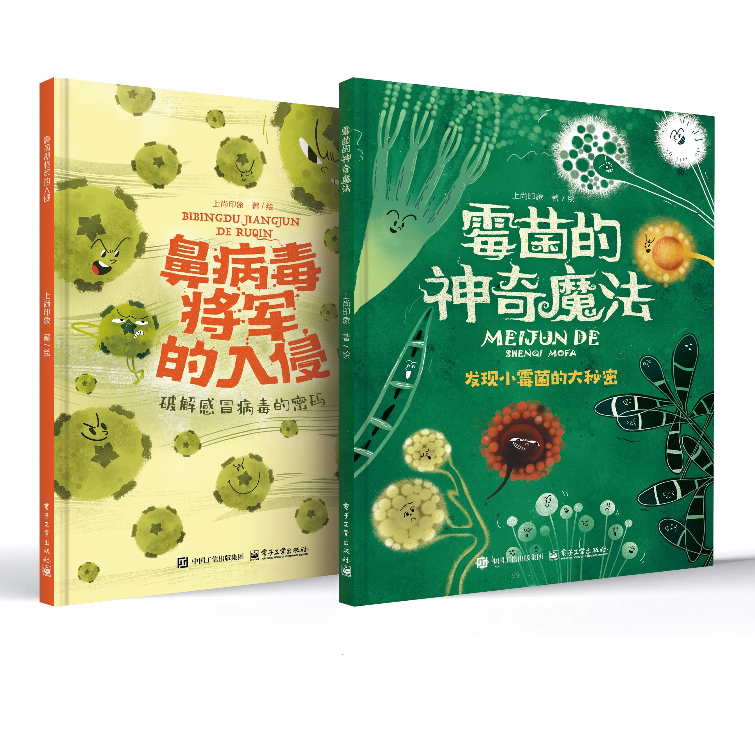【旗舰店正品】上尚印象 鼻病毒将军的入侵+霉菌的神奇魔法 安森妈妈推荐  微生物系列 4-6-12 科普绘本 新年礼物图片