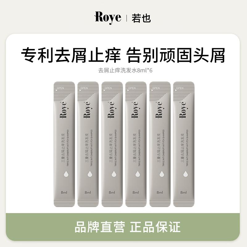 Roye若也热巴同款去屑控油洗发水
