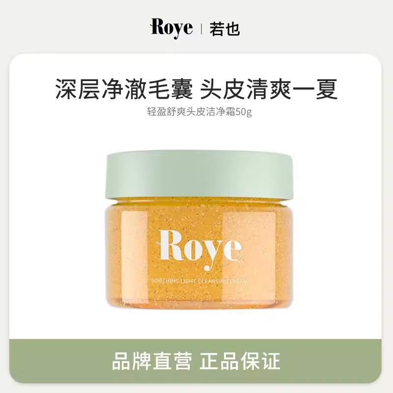 【顺手买一件】roye官方旗舰店同款去油蓬松止痒头皮洁净霜50g
