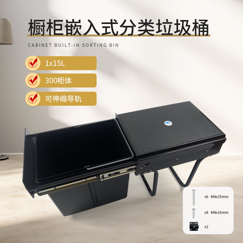 橱柜嵌入式垃圾桶厨房隐藏单桶1&times;15L清洁桶抽拉式可伸缩导轨带盖