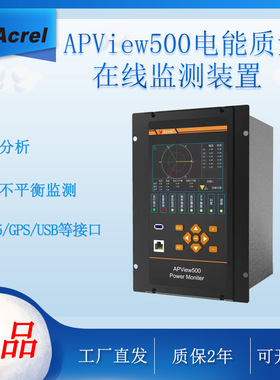 电网不稳定 安科瑞APView500电能质量在线监测装置 61850协议可选