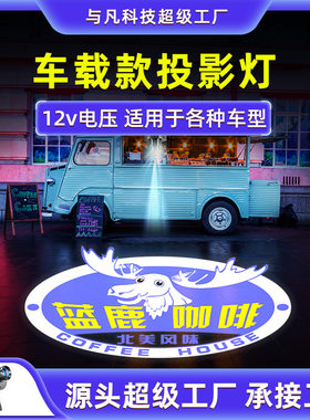 车载式投影灯12V图案射灯移动便携logo投射灯汽车户外广告文字灯