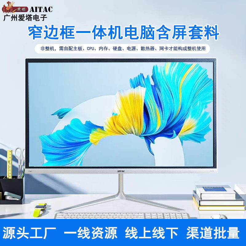 爱塔新款B系列平面窄边框22寸一体机电脑含屏机箱外壳套料工厂