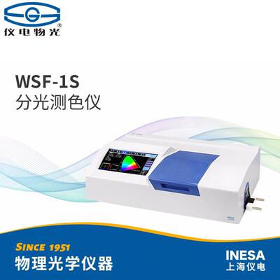 仪电物光WSF-1S分光测色仪实验室光谱仪器