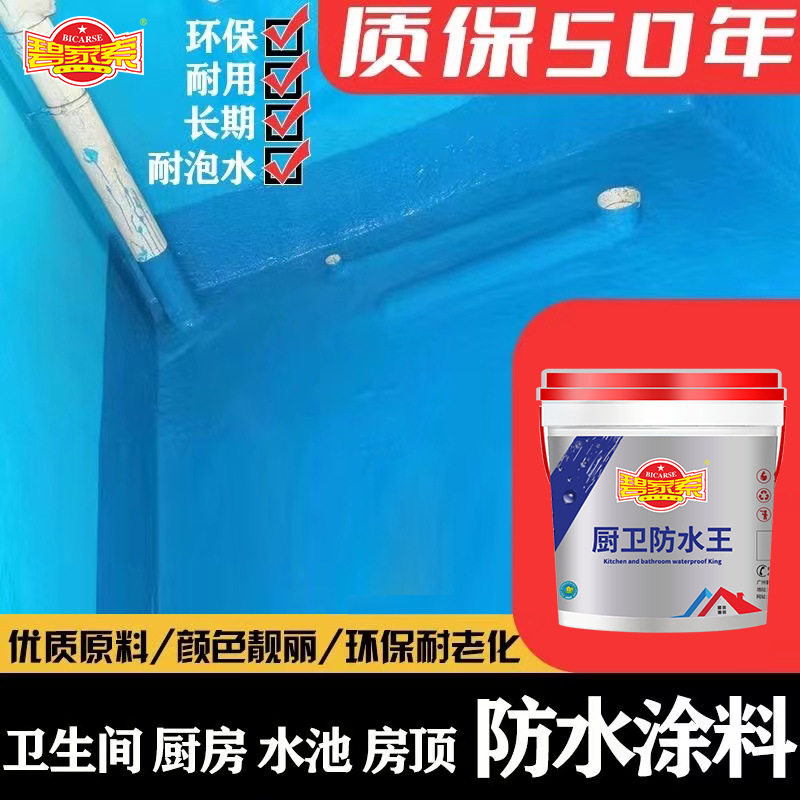 碧家索厨卫防水王卫生间防水涂料厨房阳台屋顶厕所内墙补漏防水材