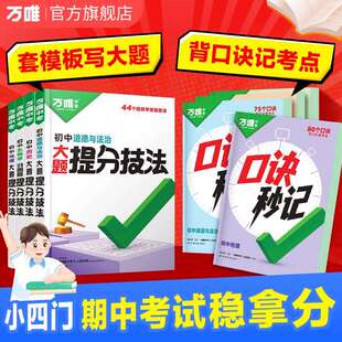 万唯中考初中口诀秒记小四门大题提分技法答题模板七八九年级妙记