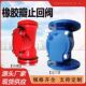 H44X橡胶瓣止回阀法兰铸铁单向阀旋启式 止回阀橡胶瓣H44X止回阀80