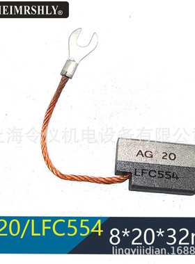 风电接地对拼碳刷电刷 AG20 LFC554 8X20X32MM 各种型号AG20/EG5U