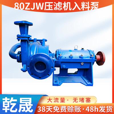 80ZJW压滤机入料泵煤泥污泥处理厂压滤机加压泵洗煤厂给料泥浆泵