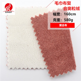 毛巾布复合奥粒绒毛巾布复合布料
