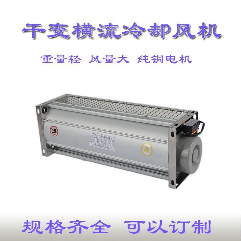 GFDD770-120 干式变压器冷却风机 GFDD系列干变风机 横流风机