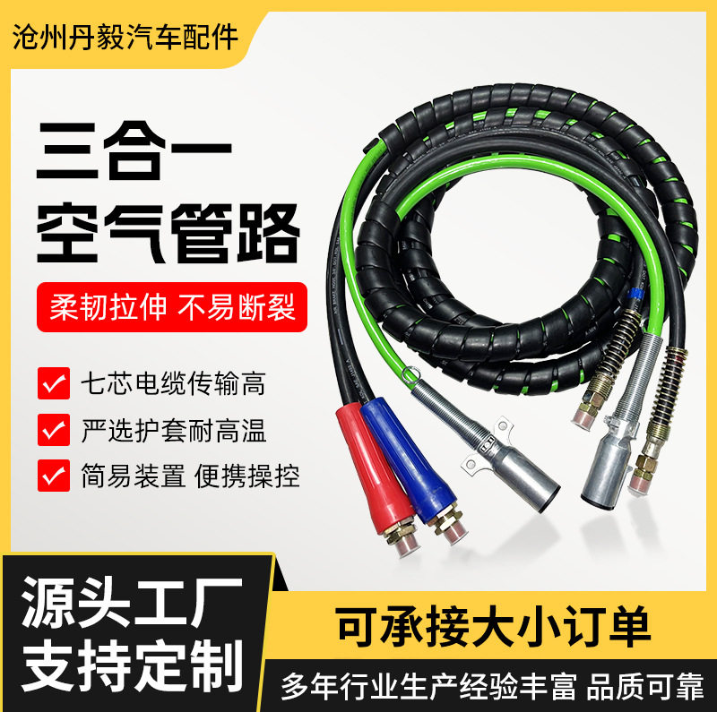 美式三合一刹车空气管卡车拖车制动系统连接线3合1拖车延长线批发