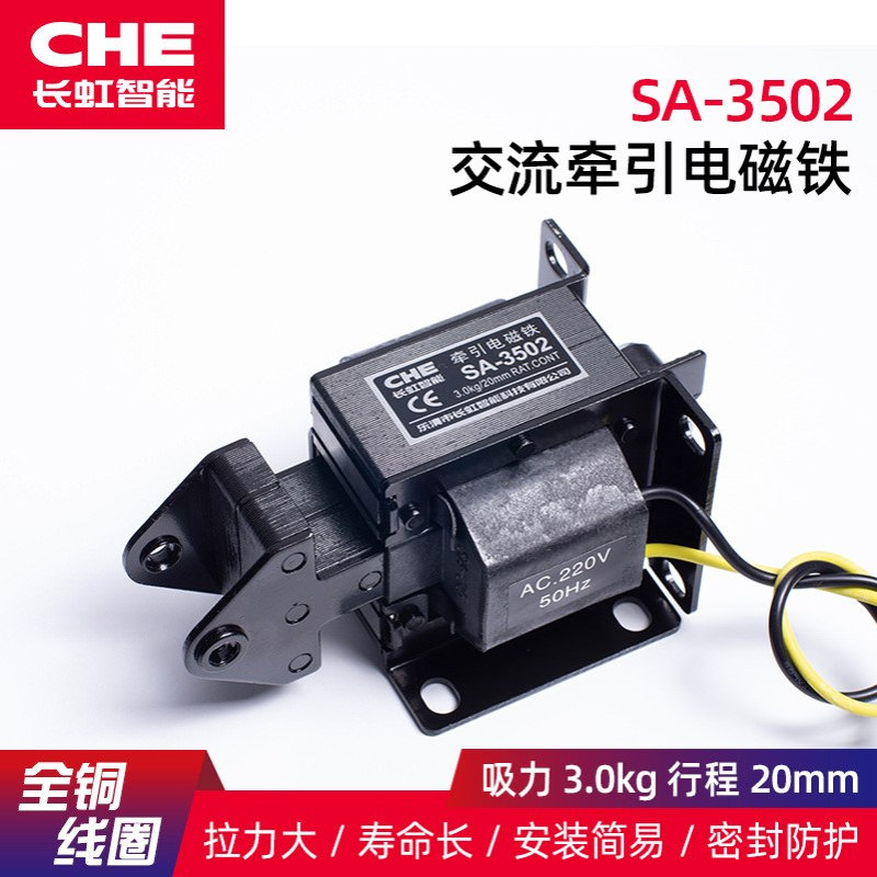 SA-3502牵引电磁铁SA-3501推拉电磁铁/线圈密封防水CHE交流电磁铁