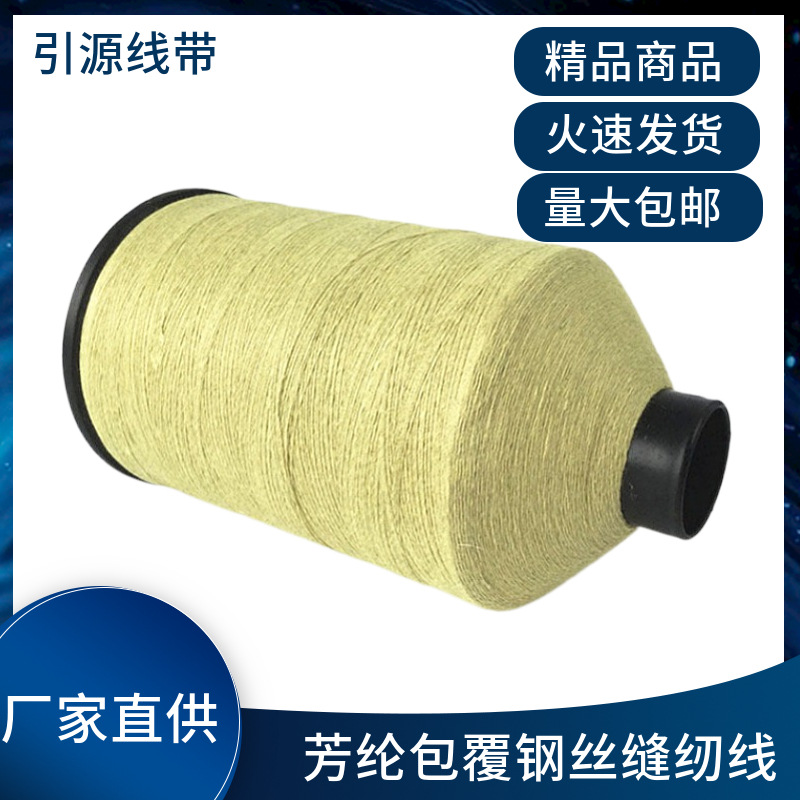 直供防火阻燃1000D黑色芳纶包6根不锈钢丝缝纫线 耐高温防火护套