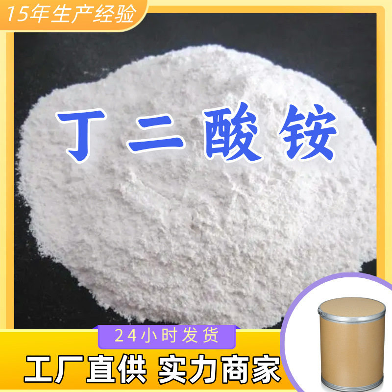 丁二酸铵/琥珀酸铵  厂家直供20年生产经验回复及时服务周到山东