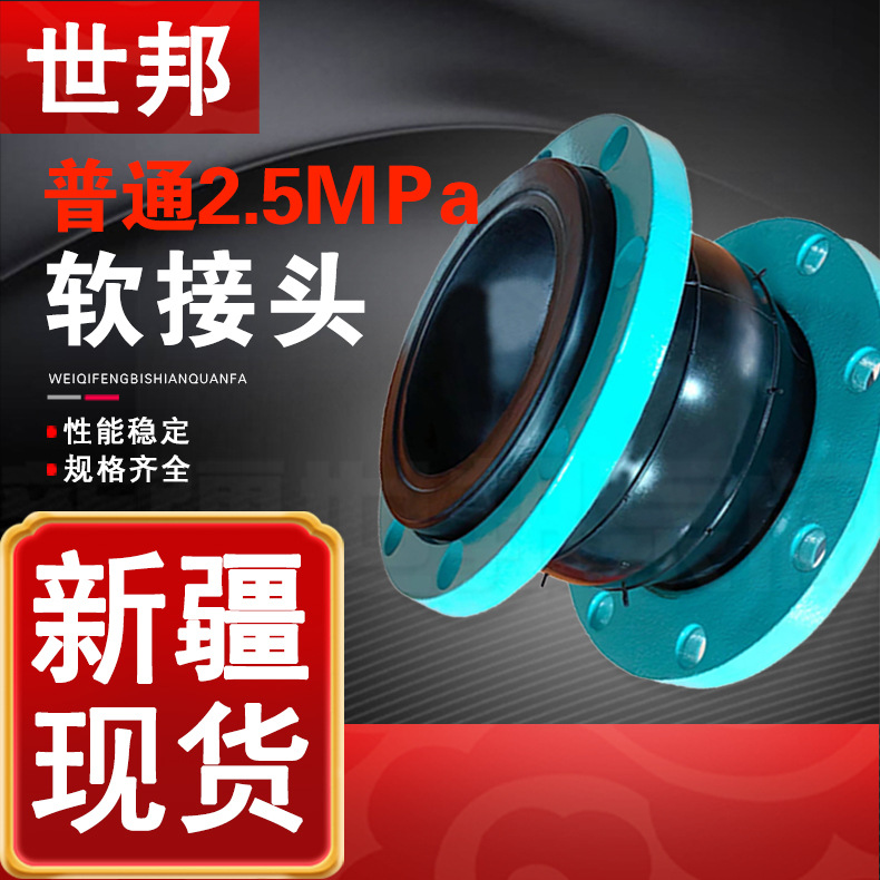 普通2.5MPa可曲挠橡胶软接头 法兰软连接DN40 80 200避震喉接头
