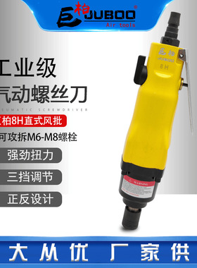 JUBOO/巨柏气动螺丝刀8H风批起子风动气批螺丝批工业级拆卸高扭力
