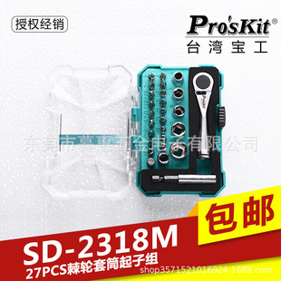 正反转棘轮扳手 27P棘轮套筒起子组螺丝批组套 台湾宝工SD 2318M