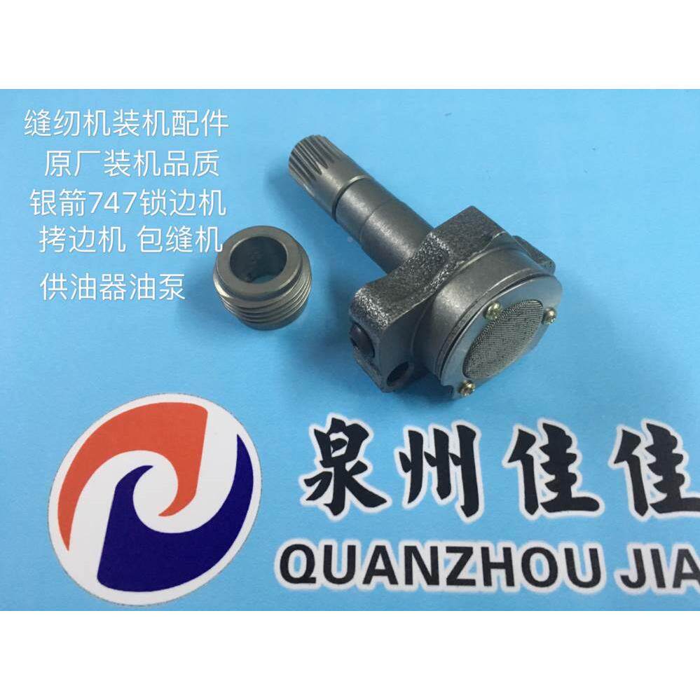 缝纫机装机配件银箭拷边机油泵银箭锁边油泵747包缝机供油器油泵