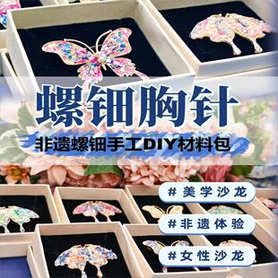 非遗手工螺钿diy材料包贝壳点翠蝴蝶胸针发簪发夹新年活动礼物