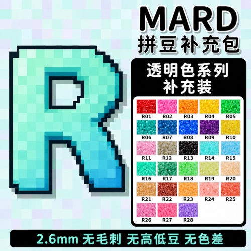 MARD融合豆透明R色系拼豆2.6mm补充包袋装特殊色小豆果冻diy套装