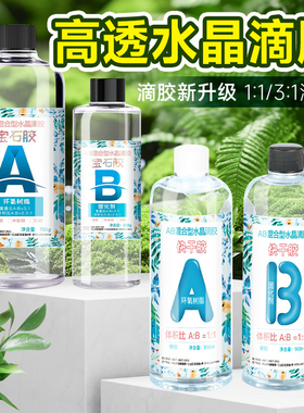 高透明ab胶水晶滴胶diy材料套装