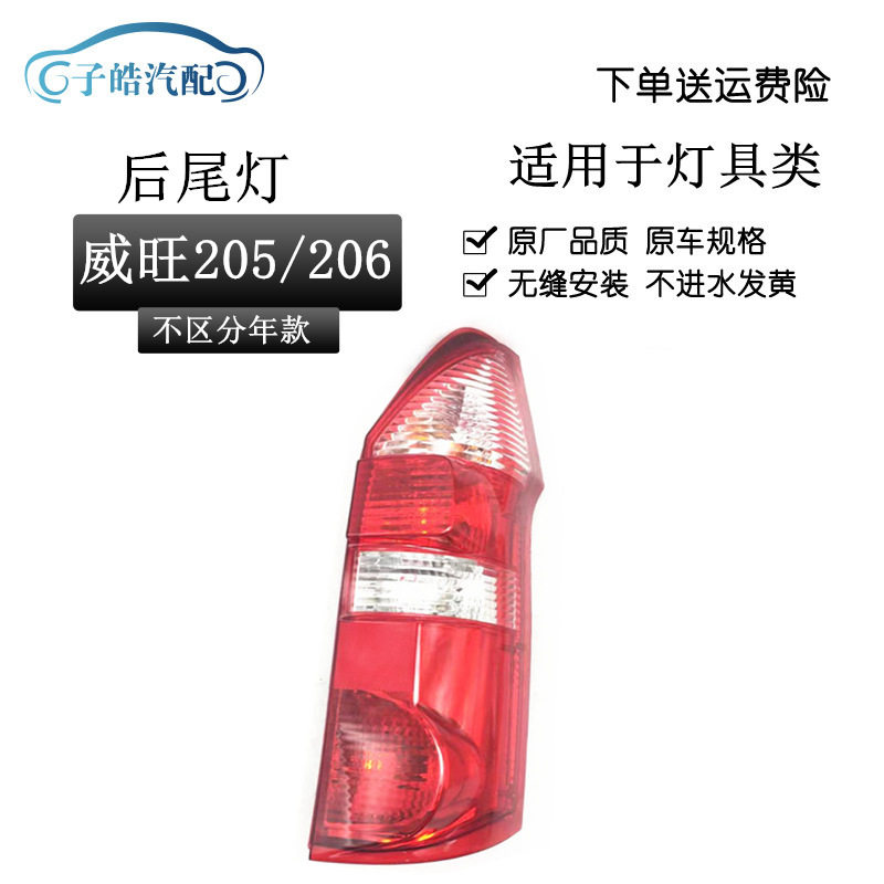 适用于北汽威望威旺205后尾灯总成北汽银翔205 206后灯尾灯刹车灯