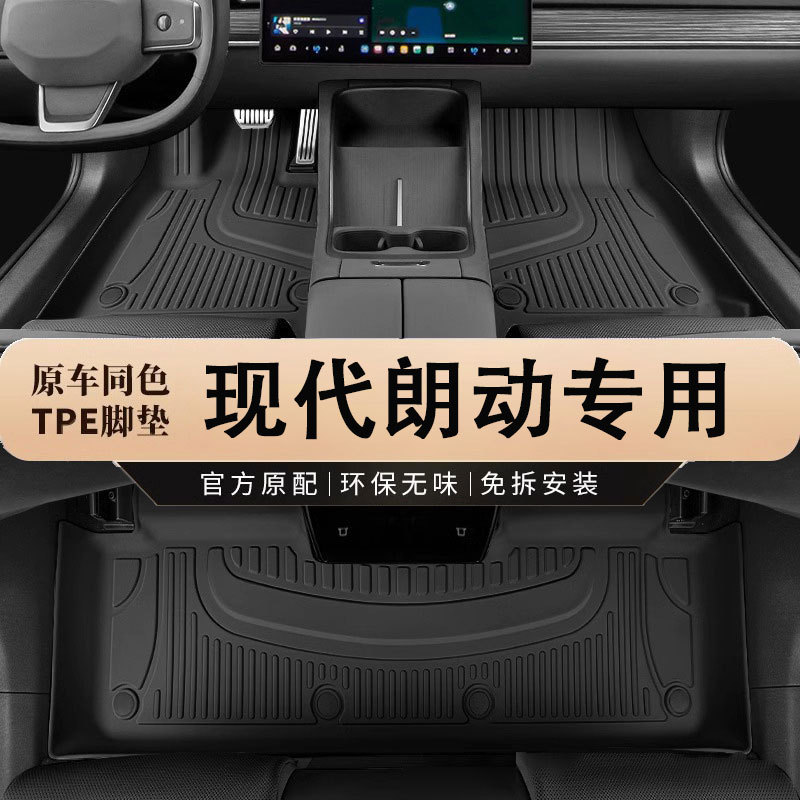现代朗动专用TPE防水脚垫