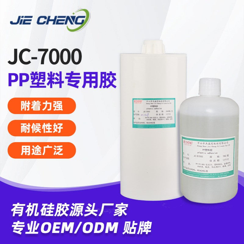 防潮灯球泡灯塑料胶水JC-B7000 PP塑料胶 PE不用处理胶 海绵粘接