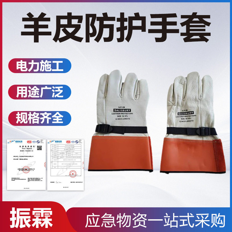 羊皮橡胶绝缘外置防护手套ILPG5