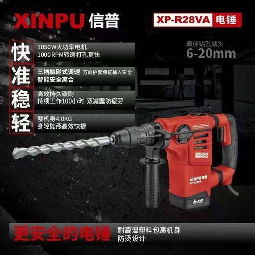 信普XP-R28VA电锤4kg轻便机身安全离合双功能离合电锤四坑1000W