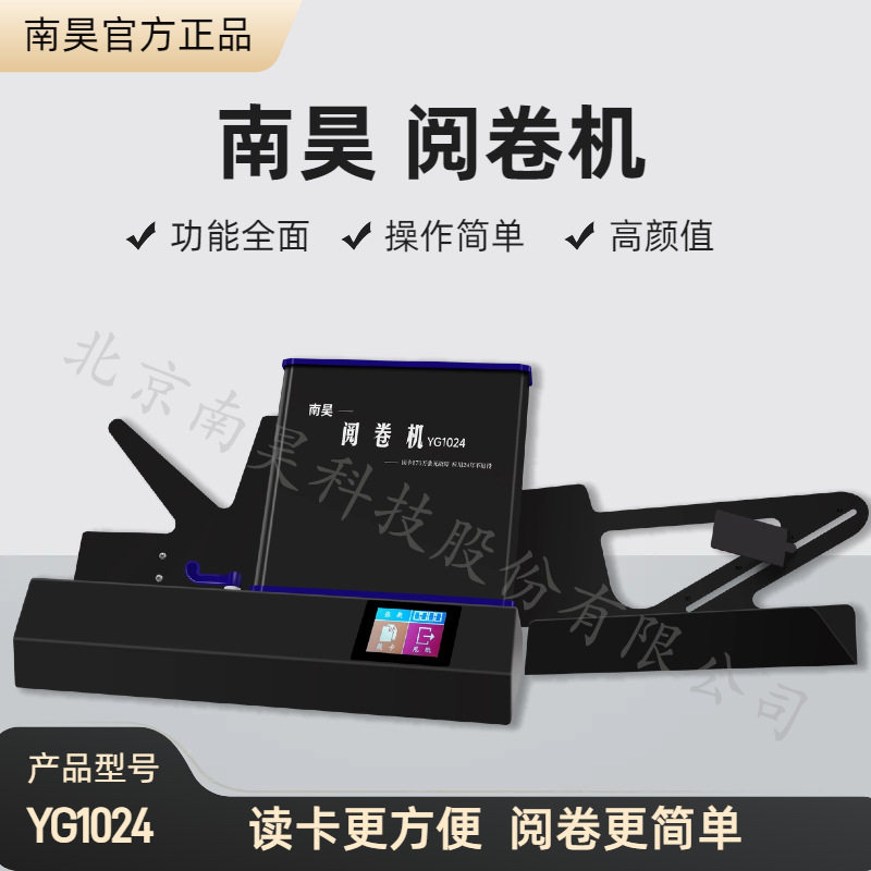南昊光标阅读机阅卷机YG1024答题卡机读卡判卷机考试选举测评